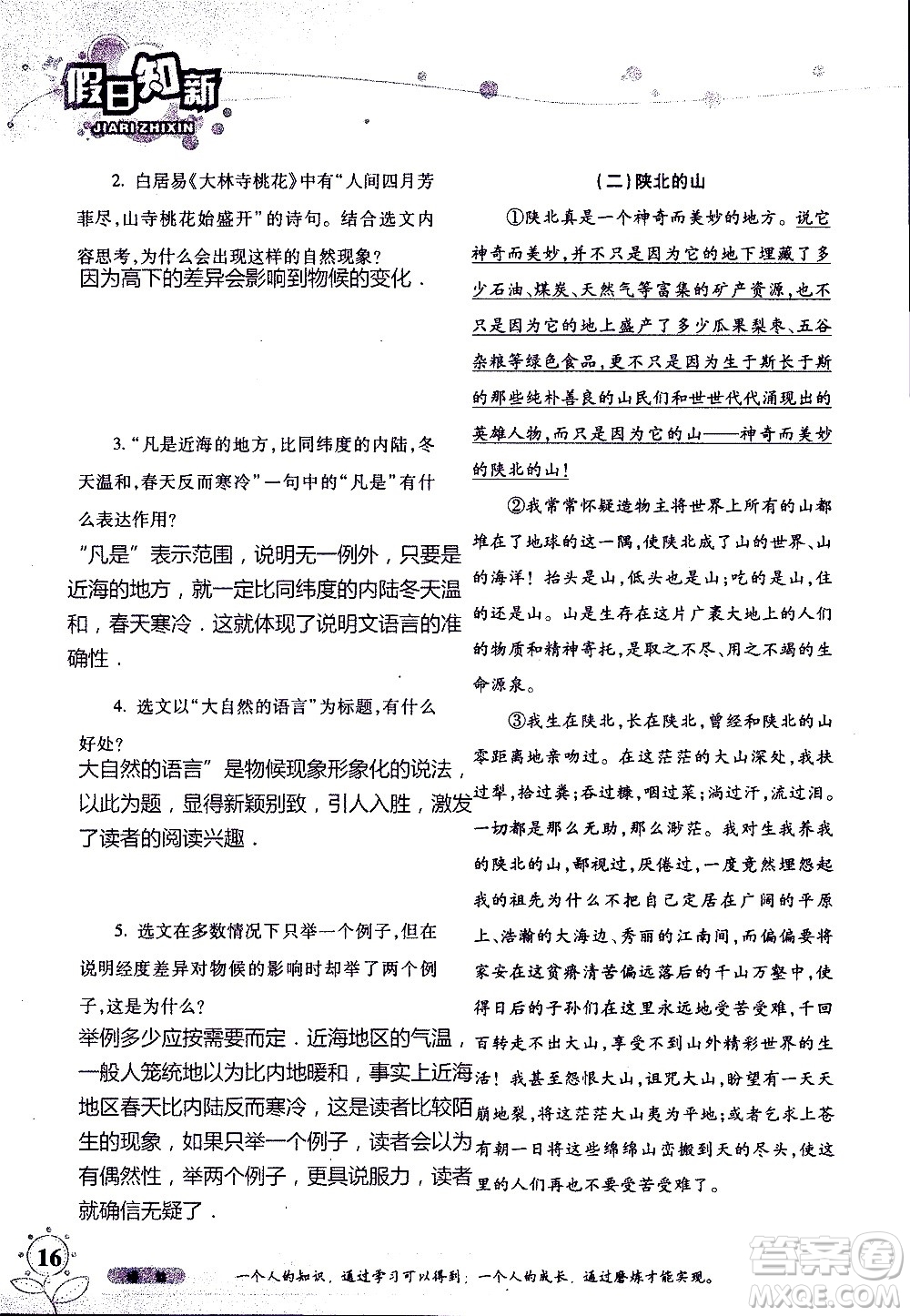 湖南師范大學(xué)出版社2020年暑假學(xué)習(xí)與生活假日知新八年級語文學(xué)習(xí)版參考答案