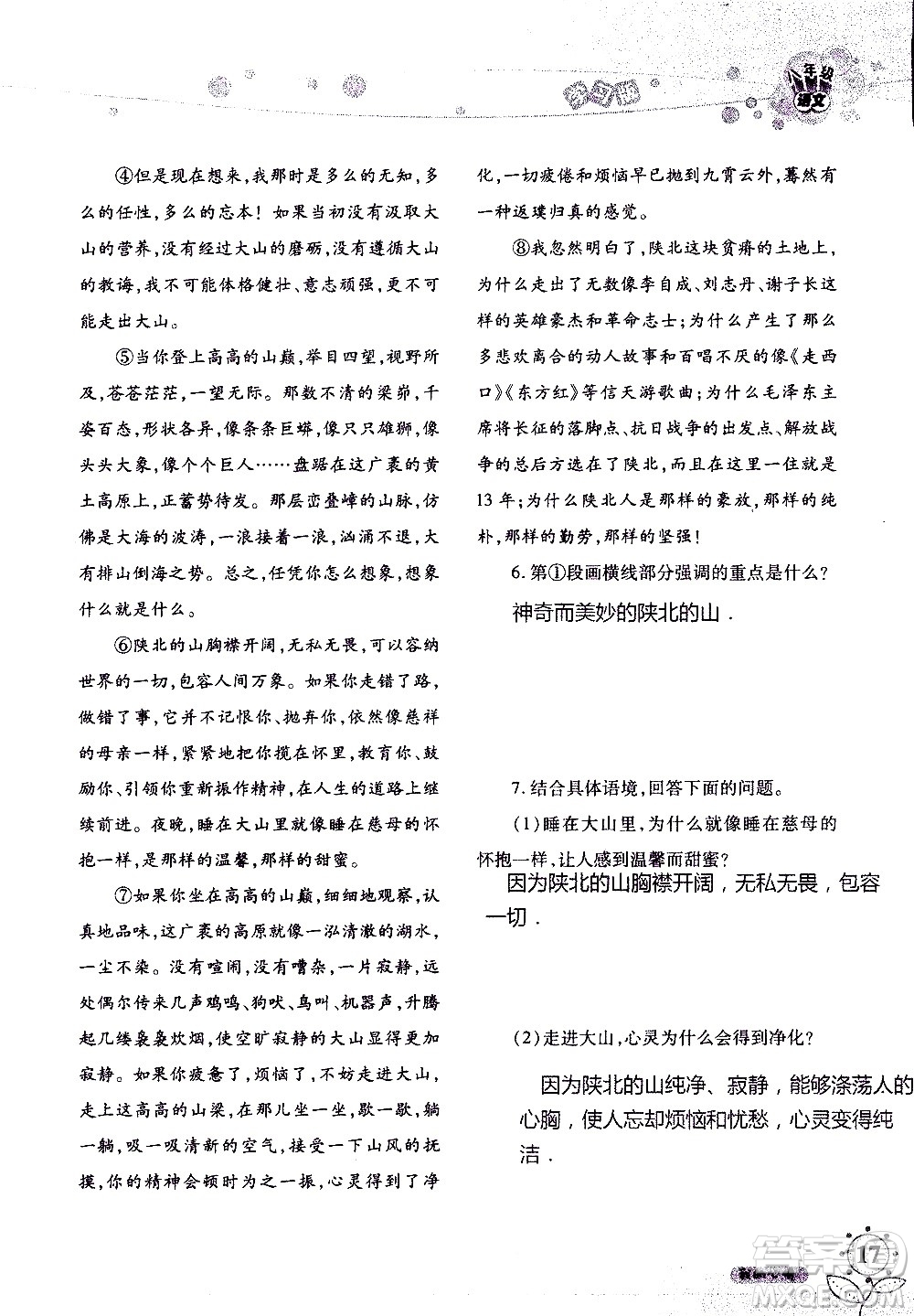 湖南師范大學(xué)出版社2020年暑假學(xué)習(xí)與生活假日知新八年級語文學(xué)習(xí)版參考答案