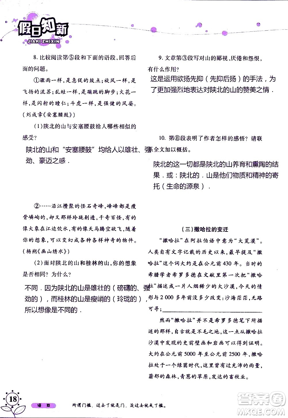 湖南師范大學(xué)出版社2020年暑假學(xué)習(xí)與生活假日知新八年級語文學(xué)習(xí)版參考答案