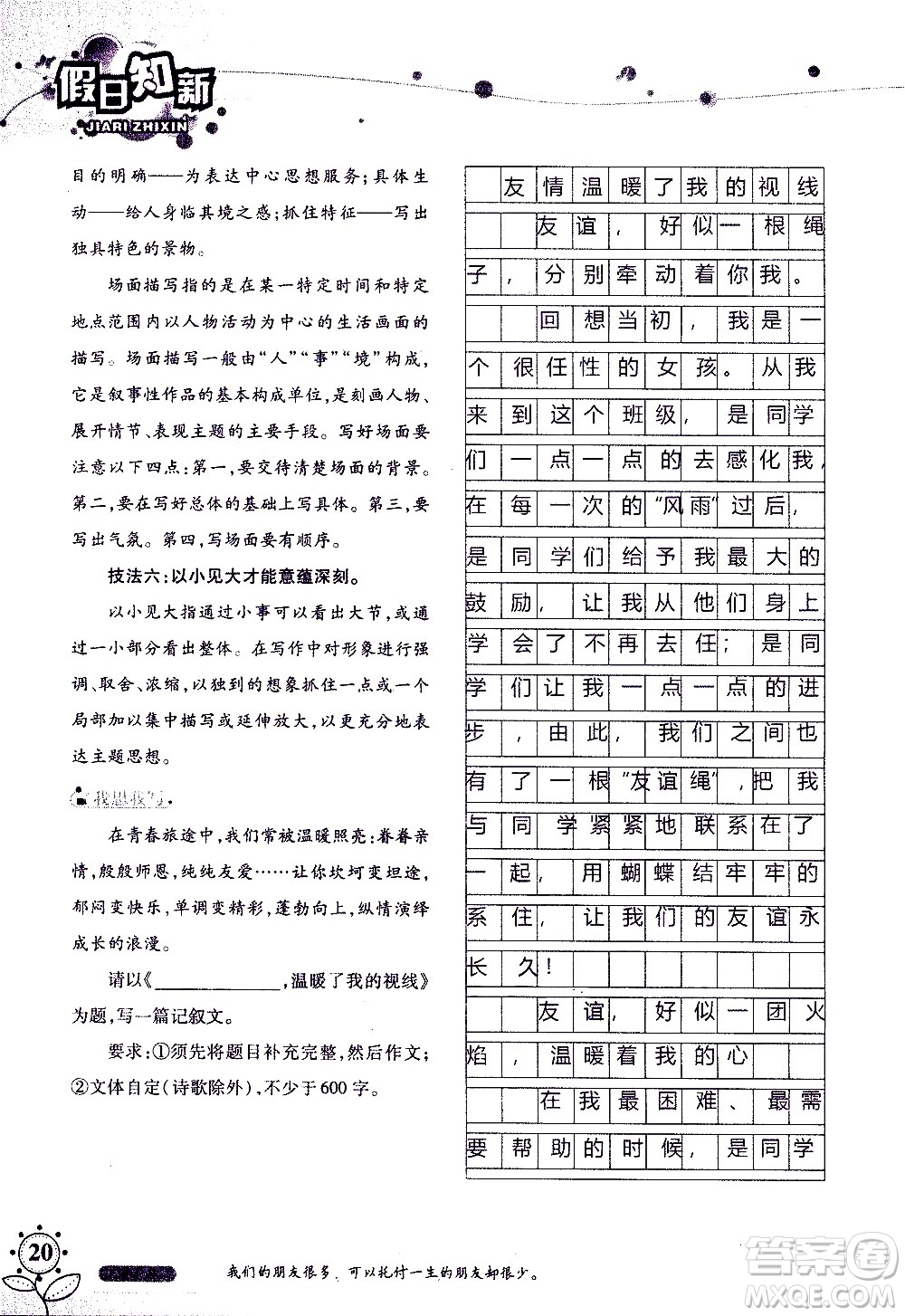 湖南師范大學(xué)出版社2020年暑假學(xué)習(xí)與生活假日知新八年級語文學(xué)習(xí)版參考答案