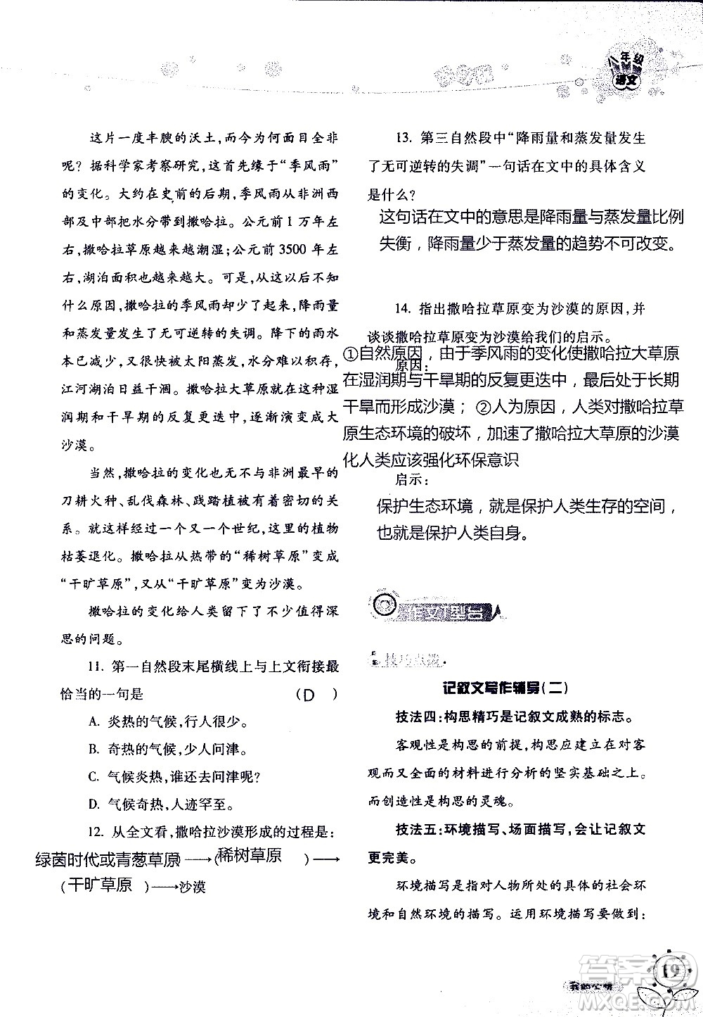 湖南師范大學(xué)出版社2020年暑假學(xué)習(xí)與生活假日知新八年級語文學(xué)習(xí)版參考答案