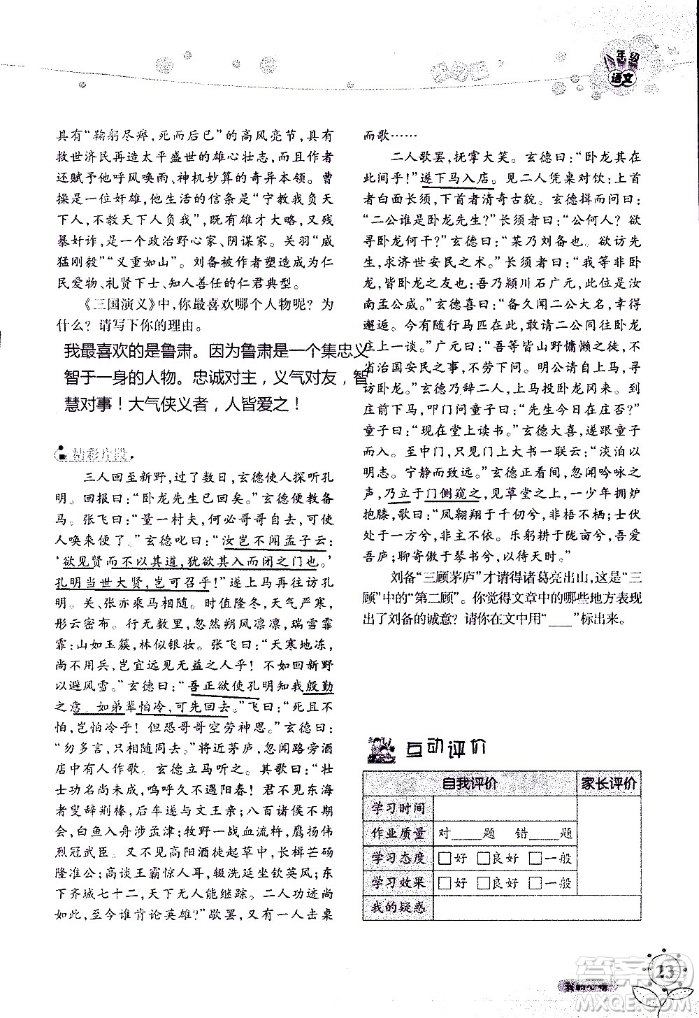 湖南師范大學(xué)出版社2020年暑假學(xué)習(xí)與生活假日知新八年級語文學(xué)習(xí)版參考答案