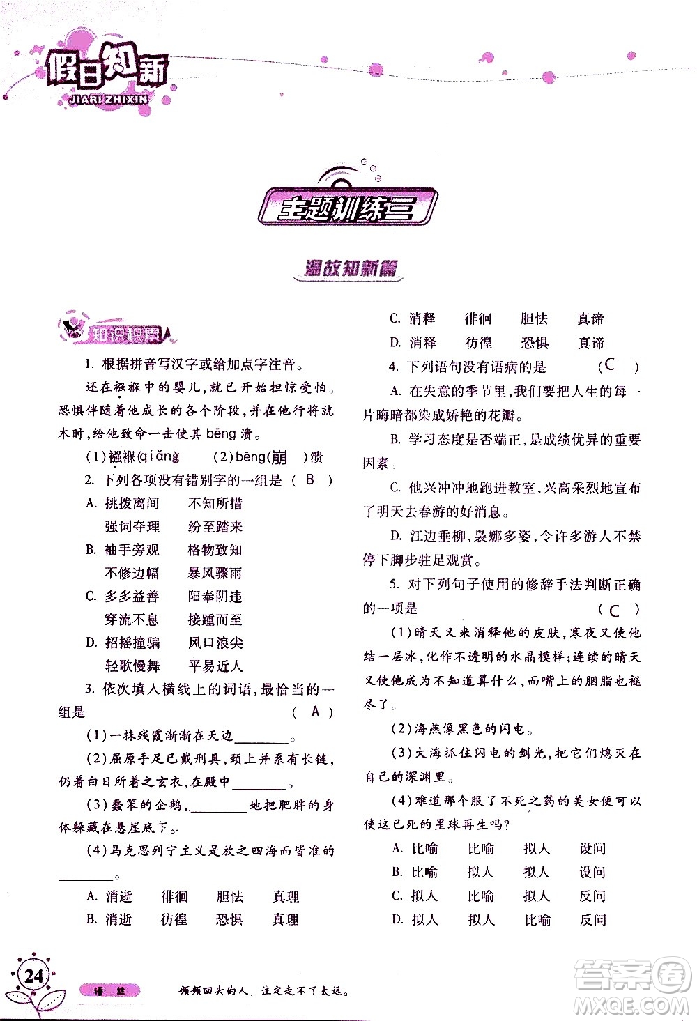 湖南師范大學(xué)出版社2020年暑假學(xué)習(xí)與生活假日知新八年級語文學(xué)習(xí)版參考答案