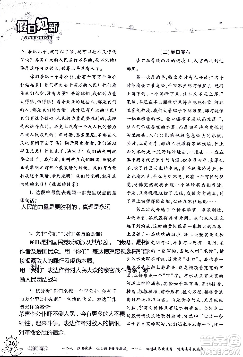 湖南師范大學(xué)出版社2020年暑假學(xué)習(xí)與生活假日知新八年級語文學(xué)習(xí)版參考答案