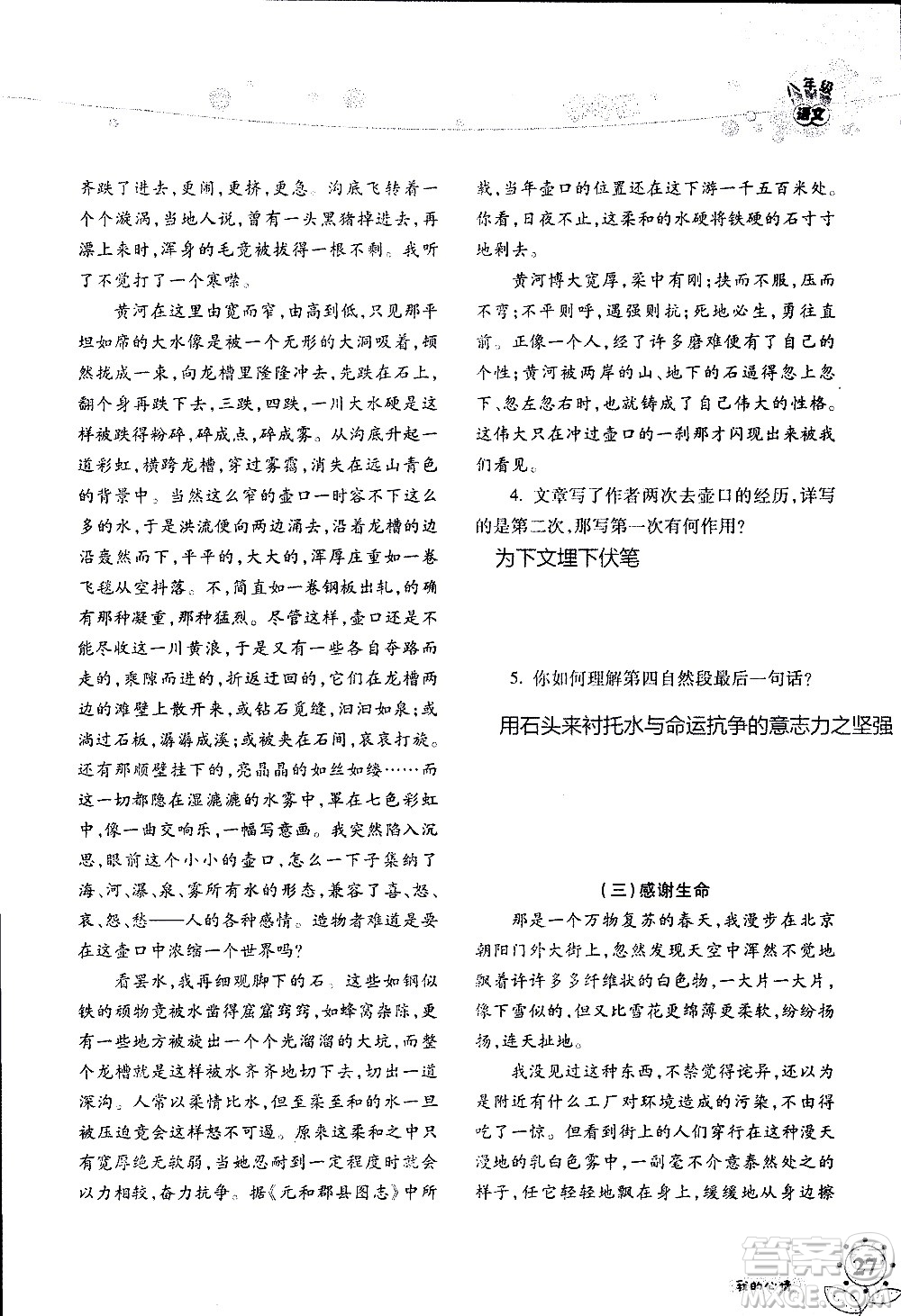 湖南師范大學(xué)出版社2020年暑假學(xué)習(xí)與生活假日知新八年級語文學(xué)習(xí)版參考答案