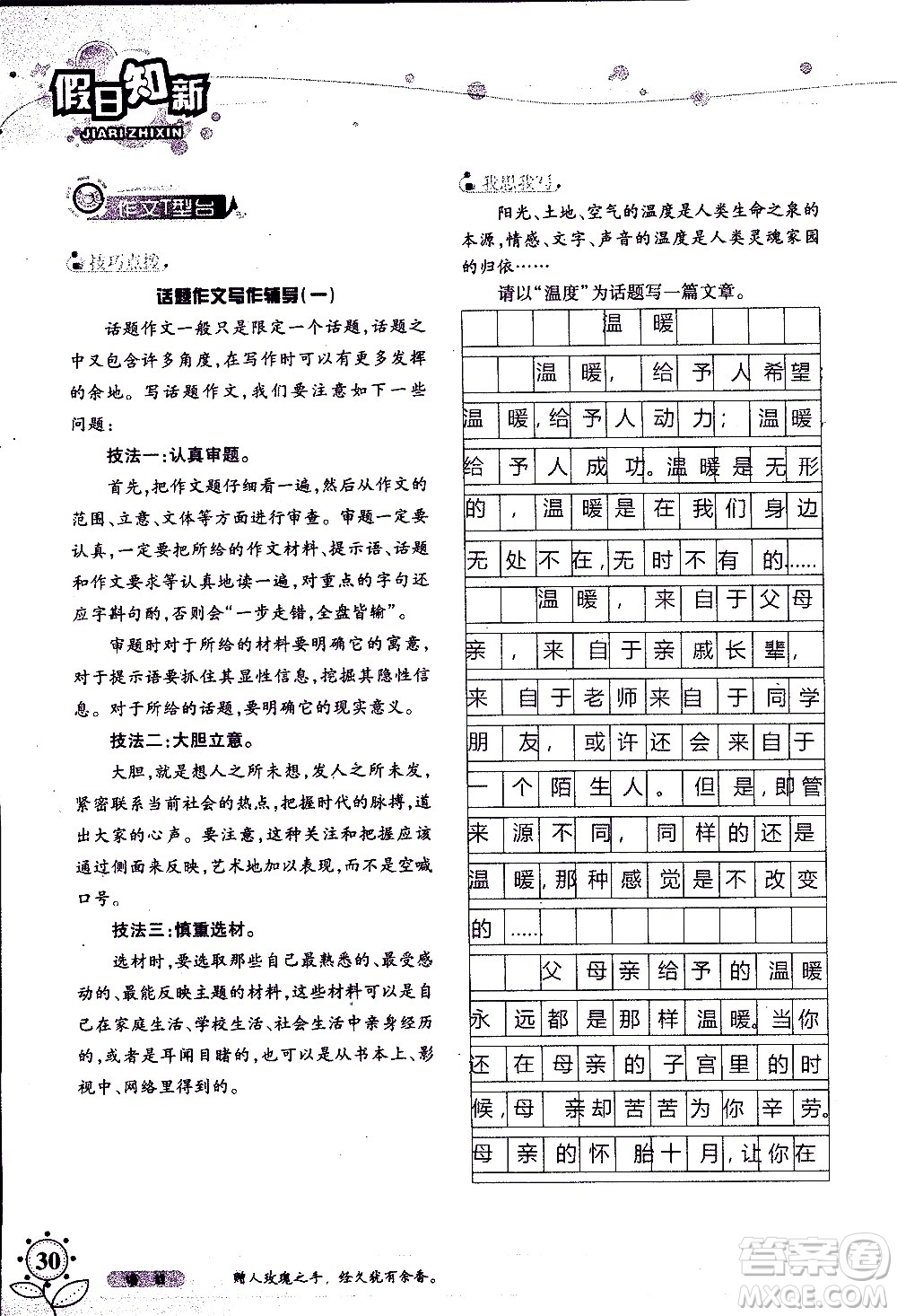 湖南師范大學(xué)出版社2020年暑假學(xué)習(xí)與生活假日知新八年級語文學(xué)習(xí)版參考答案
