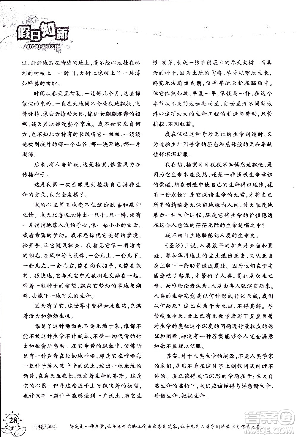湖南師范大學(xué)出版社2020年暑假學(xué)習(xí)與生活假日知新八年級語文學(xué)習(xí)版參考答案