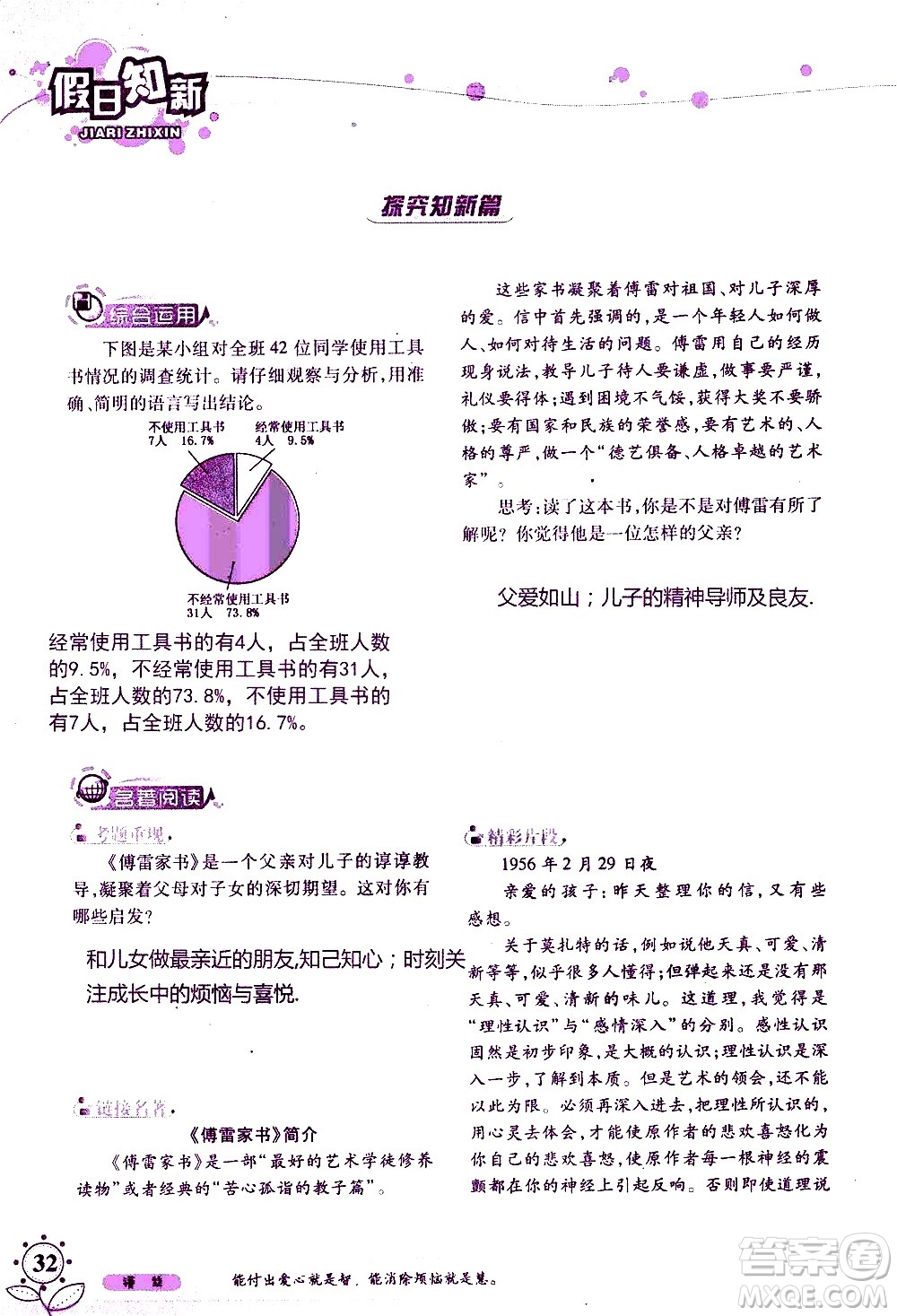 湖南師范大學(xué)出版社2020年暑假學(xué)習(xí)與生活假日知新八年級語文學(xué)習(xí)版參考答案