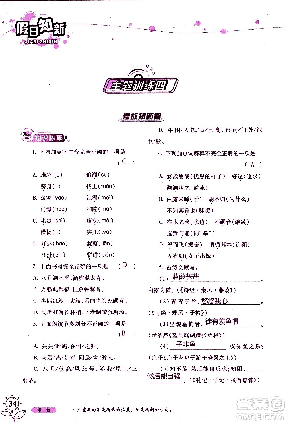 湖南師范大學(xué)出版社2020年暑假學(xué)習(xí)與生活假日知新八年級語文學(xué)習(xí)版參考答案