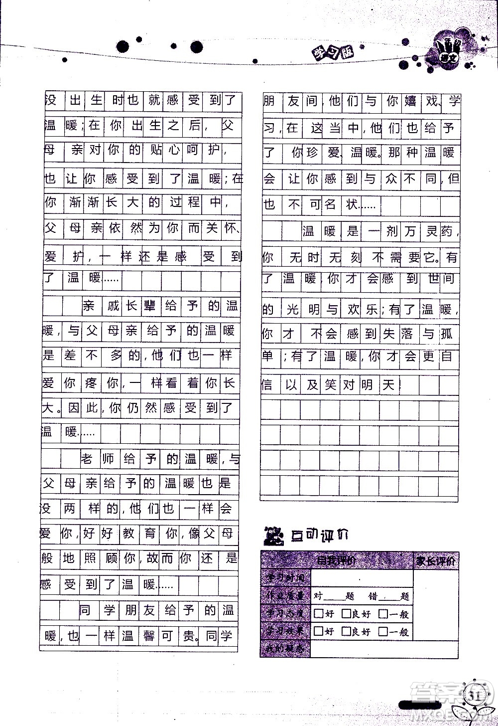 湖南師范大學(xué)出版社2020年暑假學(xué)習(xí)與生活假日知新八年級語文學(xué)習(xí)版參考答案