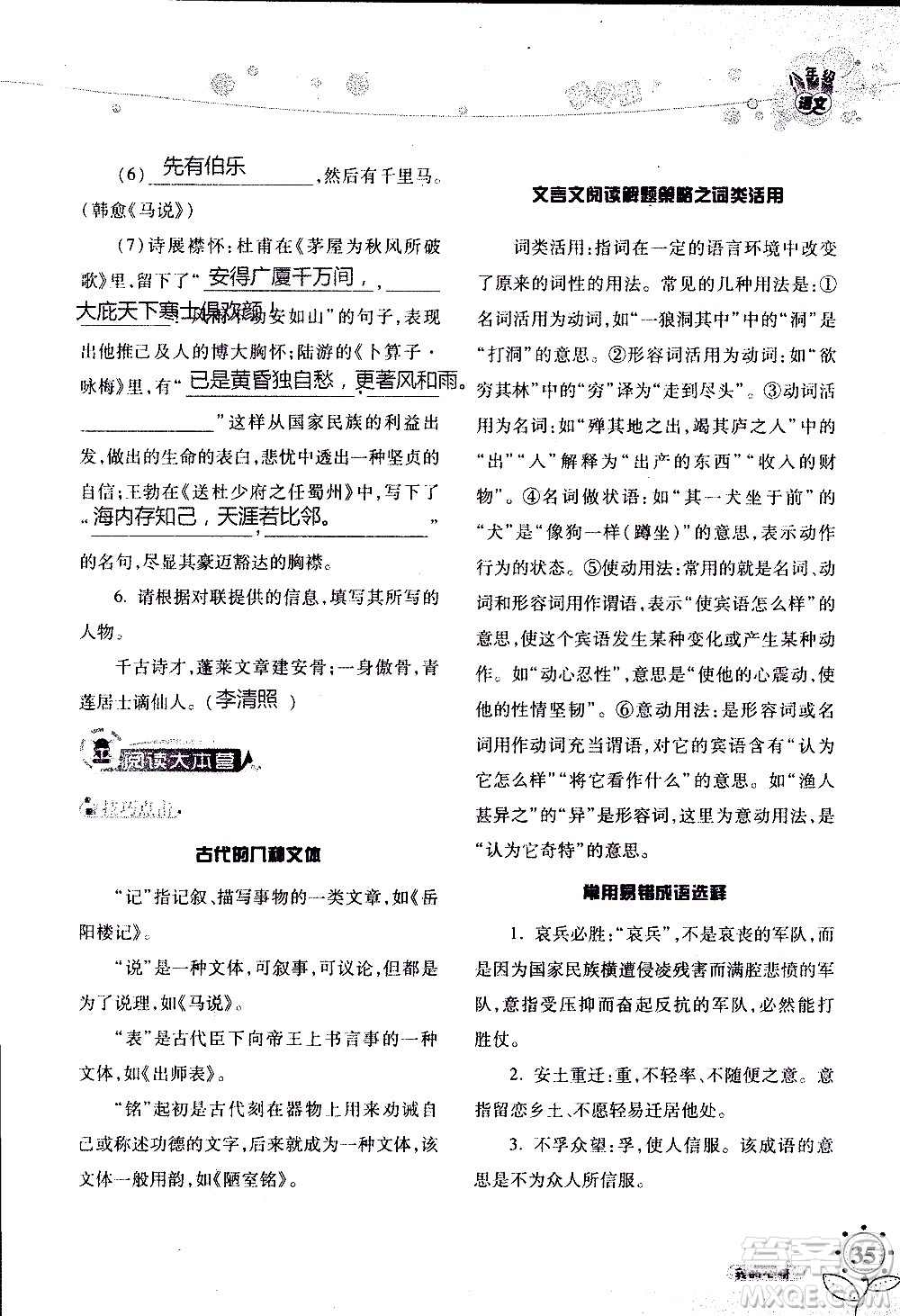 湖南師范大學(xué)出版社2020年暑假學(xué)習(xí)與生活假日知新八年級語文學(xué)習(xí)版參考答案