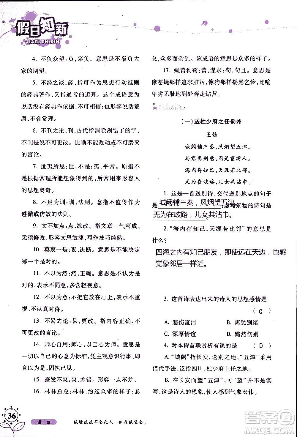 湖南師范大學(xué)出版社2020年暑假學(xué)習(xí)與生活假日知新八年級語文學(xué)習(xí)版參考答案