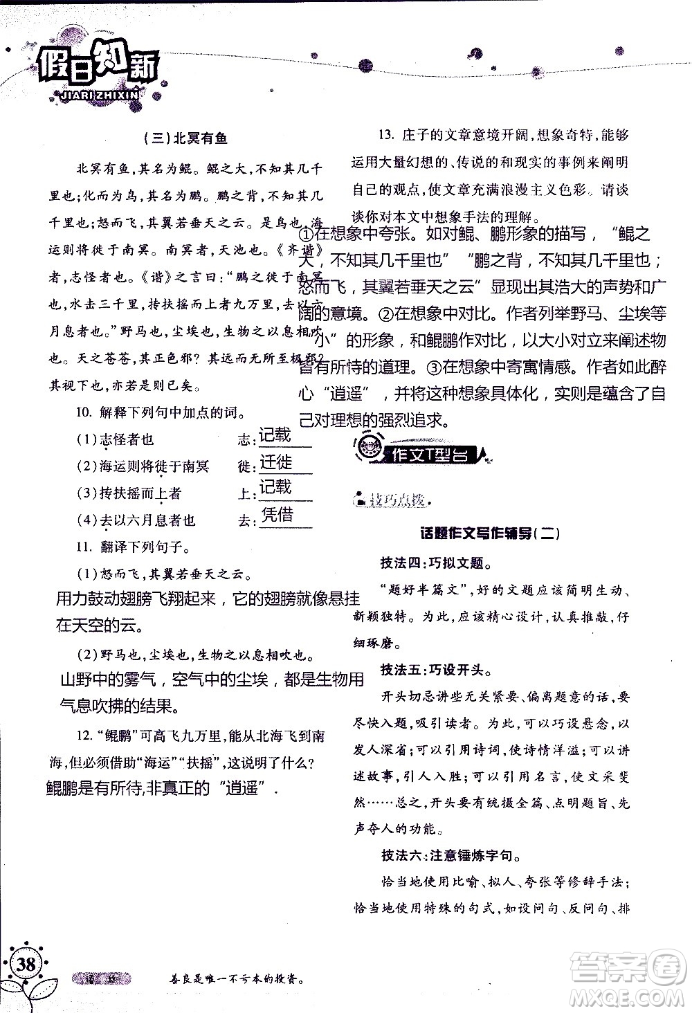 湖南師范大學(xué)出版社2020年暑假學(xué)習(xí)與生活假日知新八年級語文學(xué)習(xí)版參考答案
