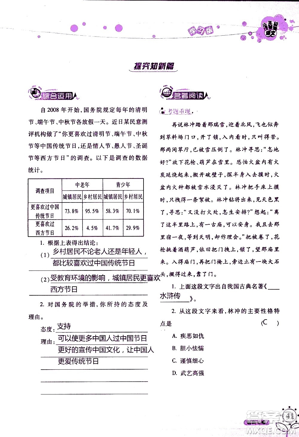 湖南師范大學(xué)出版社2020年暑假學(xué)習(xí)與生活假日知新八年級語文學(xué)習(xí)版參考答案