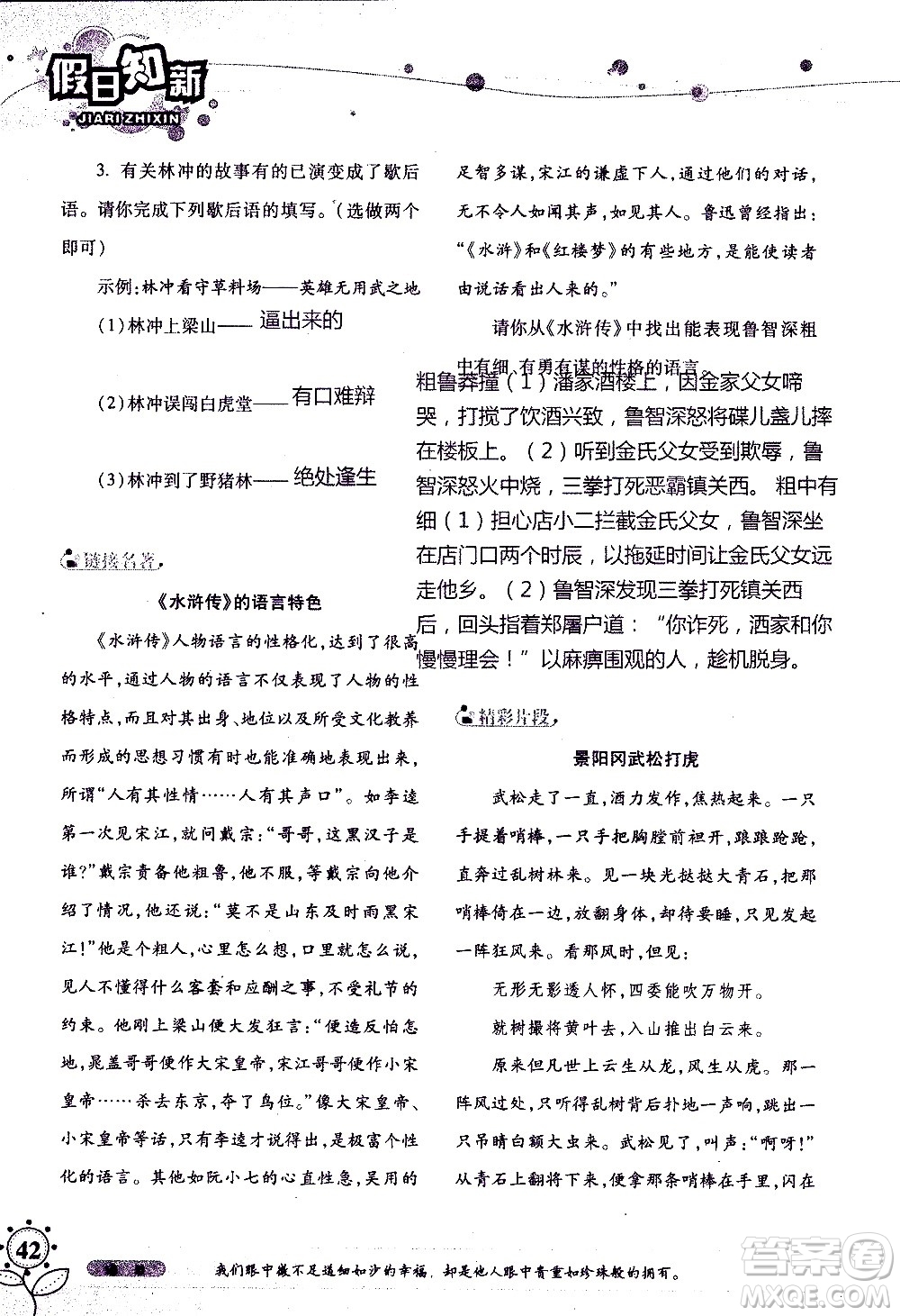 湖南師范大學(xué)出版社2020年暑假學(xué)習(xí)與生活假日知新八年級語文學(xué)習(xí)版參考答案