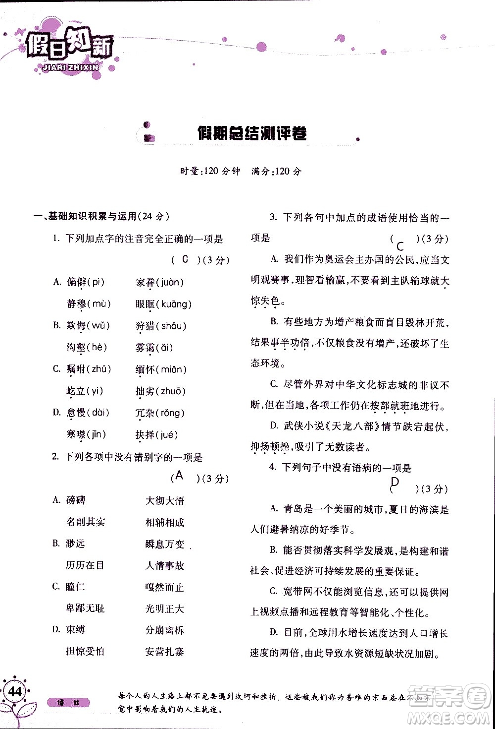 湖南師范大學(xué)出版社2020年暑假學(xué)習(xí)與生活假日知新八年級語文學(xué)習(xí)版參考答案