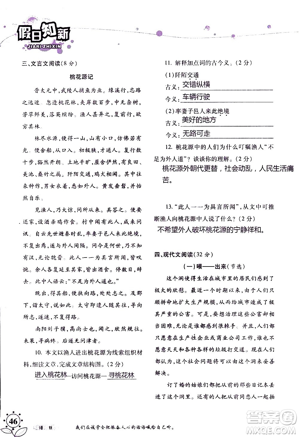 湖南師范大學(xué)出版社2020年暑假學(xué)習(xí)與生活假日知新八年級語文學(xué)習(xí)版參考答案