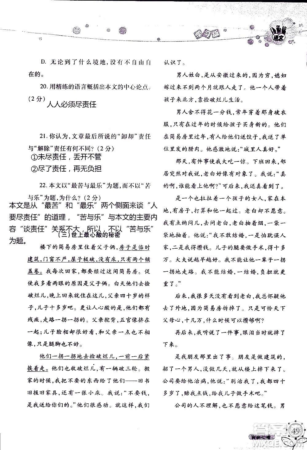 湖南師范大學(xué)出版社2020年暑假學(xué)習(xí)與生活假日知新八年級語文學(xué)習(xí)版參考答案