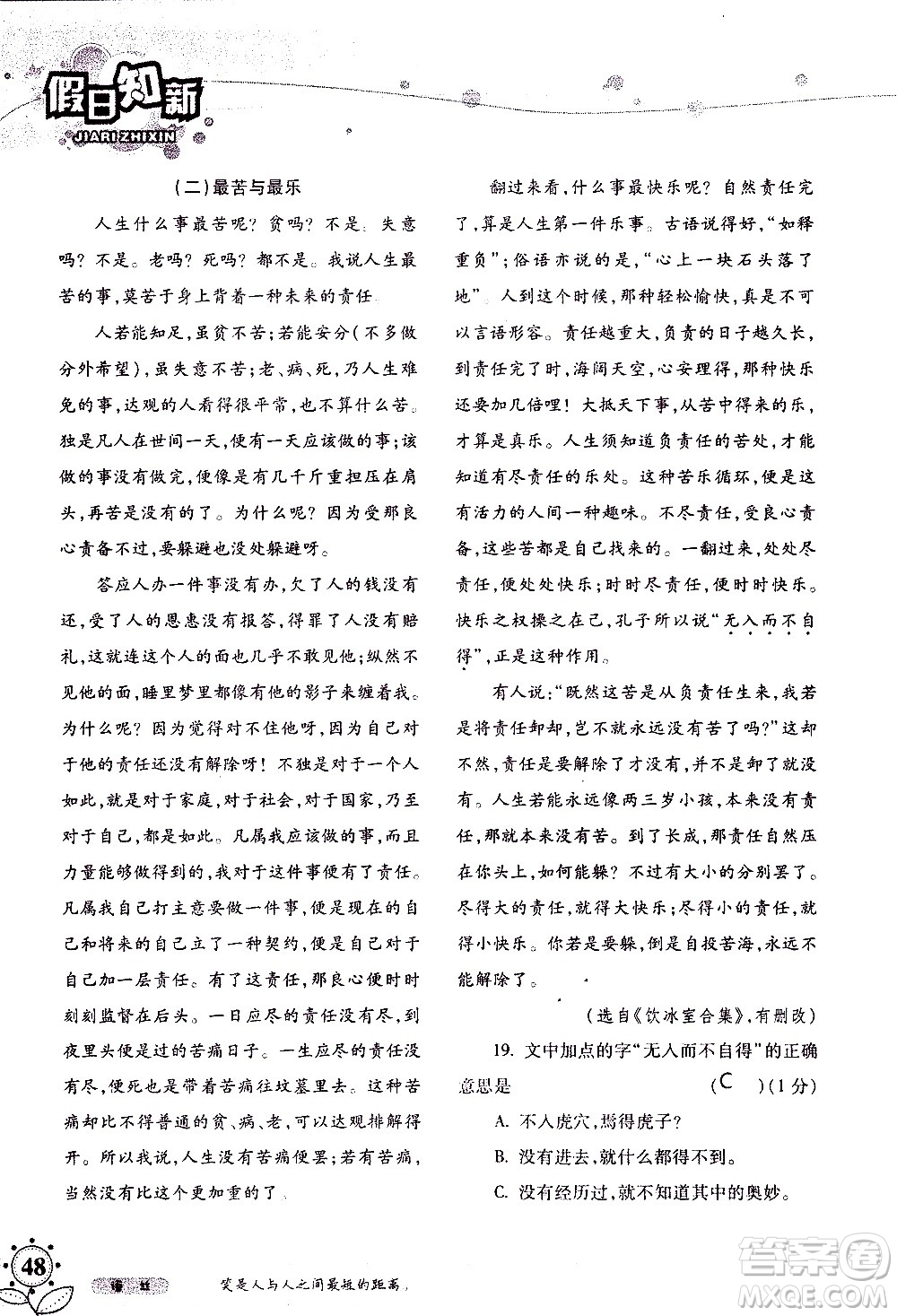 湖南師范大學(xué)出版社2020年暑假學(xué)習(xí)與生活假日知新八年級語文學(xué)習(xí)版參考答案