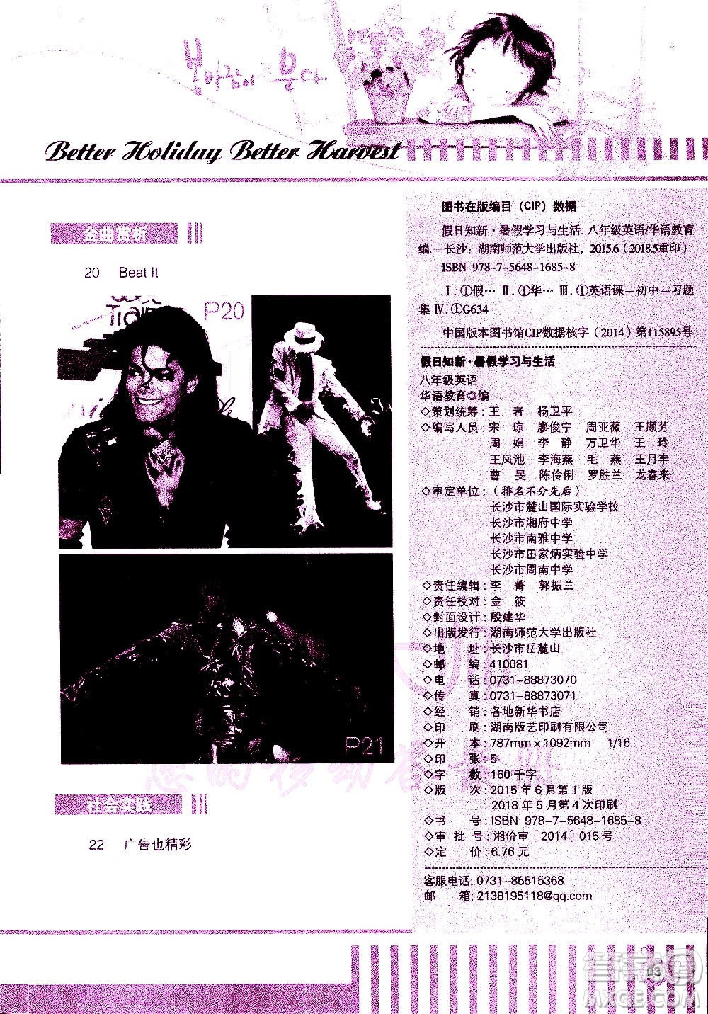 湖南師范大學(xué)出版社2020年暑假學(xué)習(xí)與生活假日知新八年級(jí)英語(yǔ)學(xué)習(xí)版參考答案