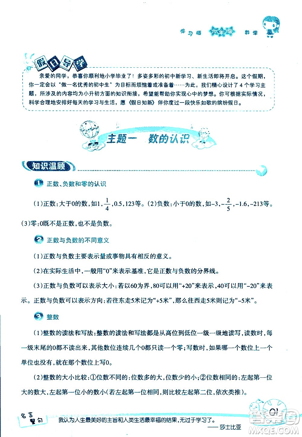湖南師范大學(xué)出版社2020年暑假學(xué)習(xí)與生活假日知新六年級數(shù)學(xué)學(xué)習(xí)版參考答案