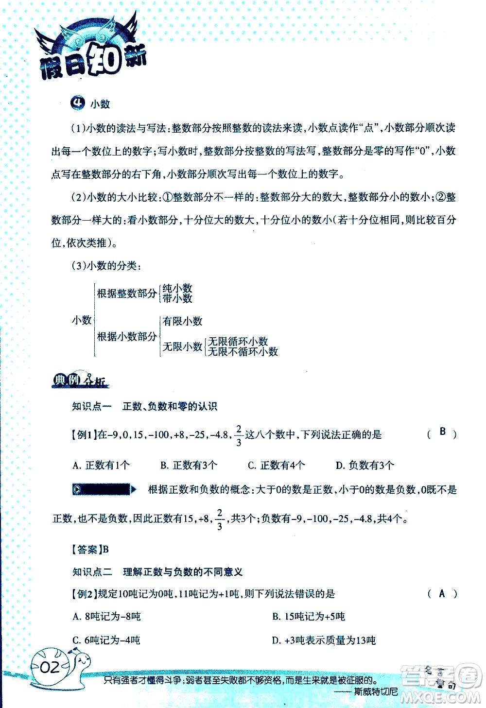 湖南師范大學(xué)出版社2020年暑假學(xué)習(xí)與生活假日知新六年級數(shù)學(xué)學(xué)習(xí)版參考答案