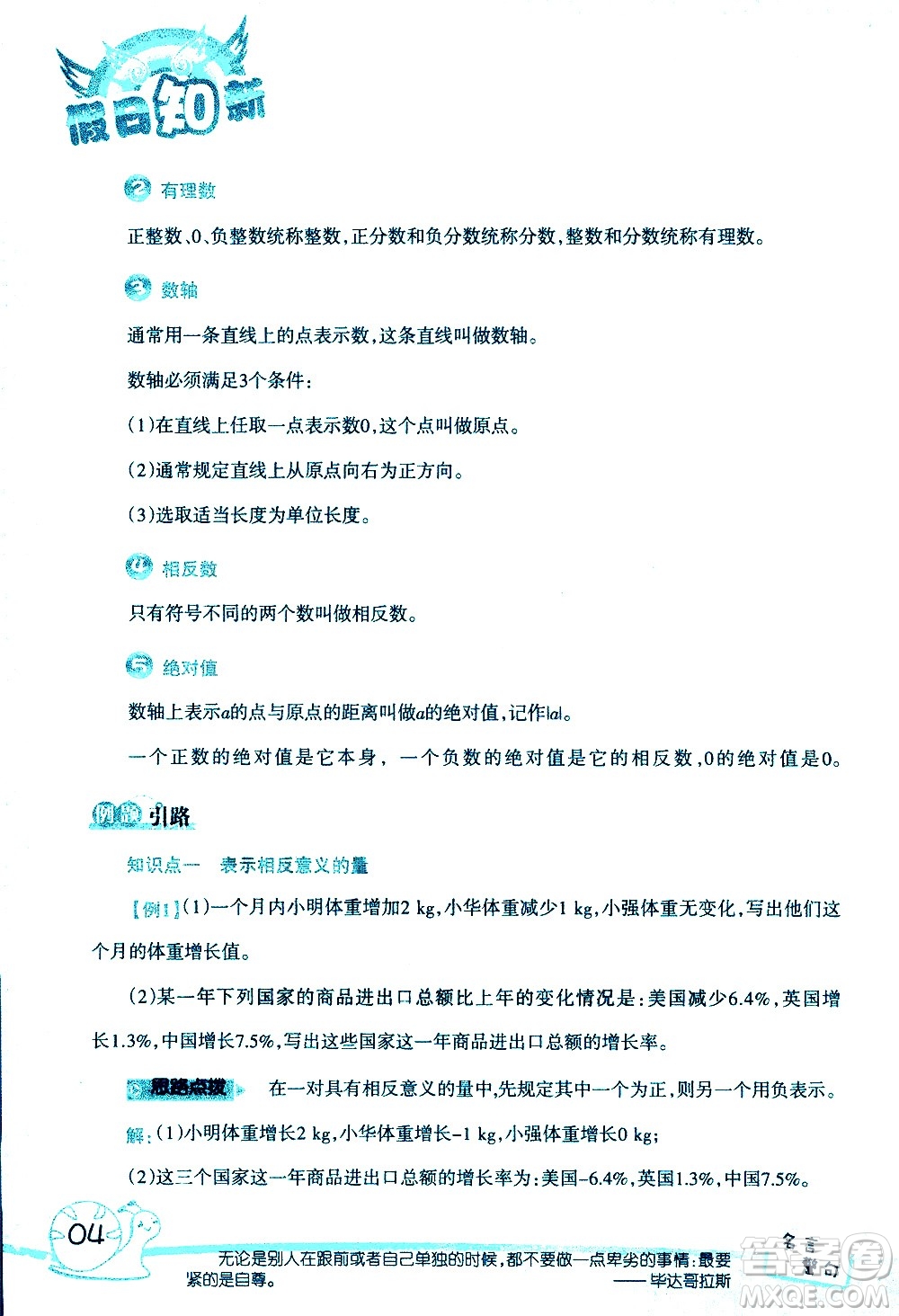 湖南師范大學(xué)出版社2020年暑假學(xué)習(xí)與生活假日知新六年級數(shù)學(xué)學(xué)習(xí)版參考答案