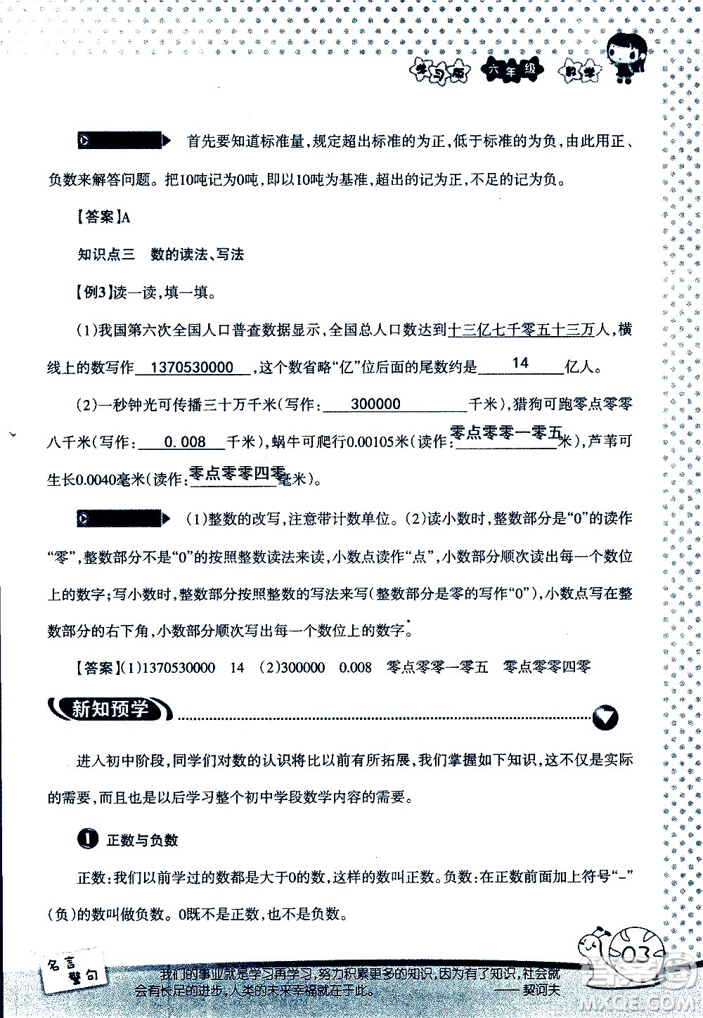 湖南師范大學(xué)出版社2020年暑假學(xué)習(xí)與生活假日知新六年級數(shù)學(xué)學(xué)習(xí)版參考答案