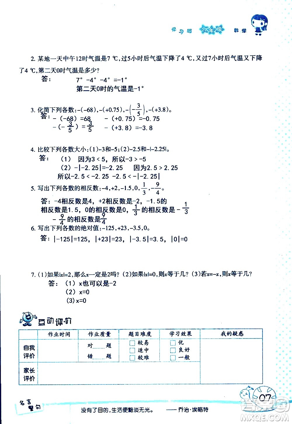 湖南師范大學(xué)出版社2020年暑假學(xué)習(xí)與生活假日知新六年級數(shù)學(xué)學(xué)習(xí)版參考答案