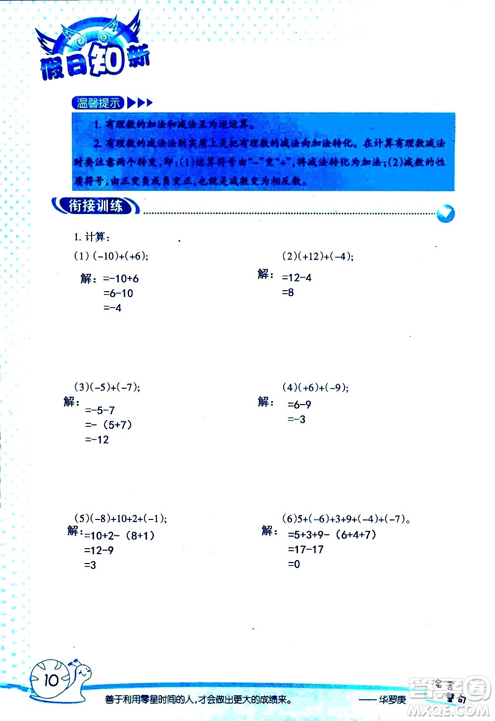 湖南師范大學(xué)出版社2020年暑假學(xué)習(xí)與生活假日知新六年級數(shù)學(xué)學(xué)習(xí)版參考答案