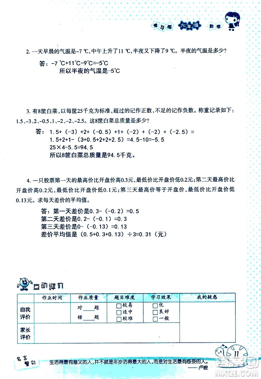 湖南師范大學(xué)出版社2020年暑假學(xué)習(xí)與生活假日知新六年級數(shù)學(xué)學(xué)習(xí)版參考答案