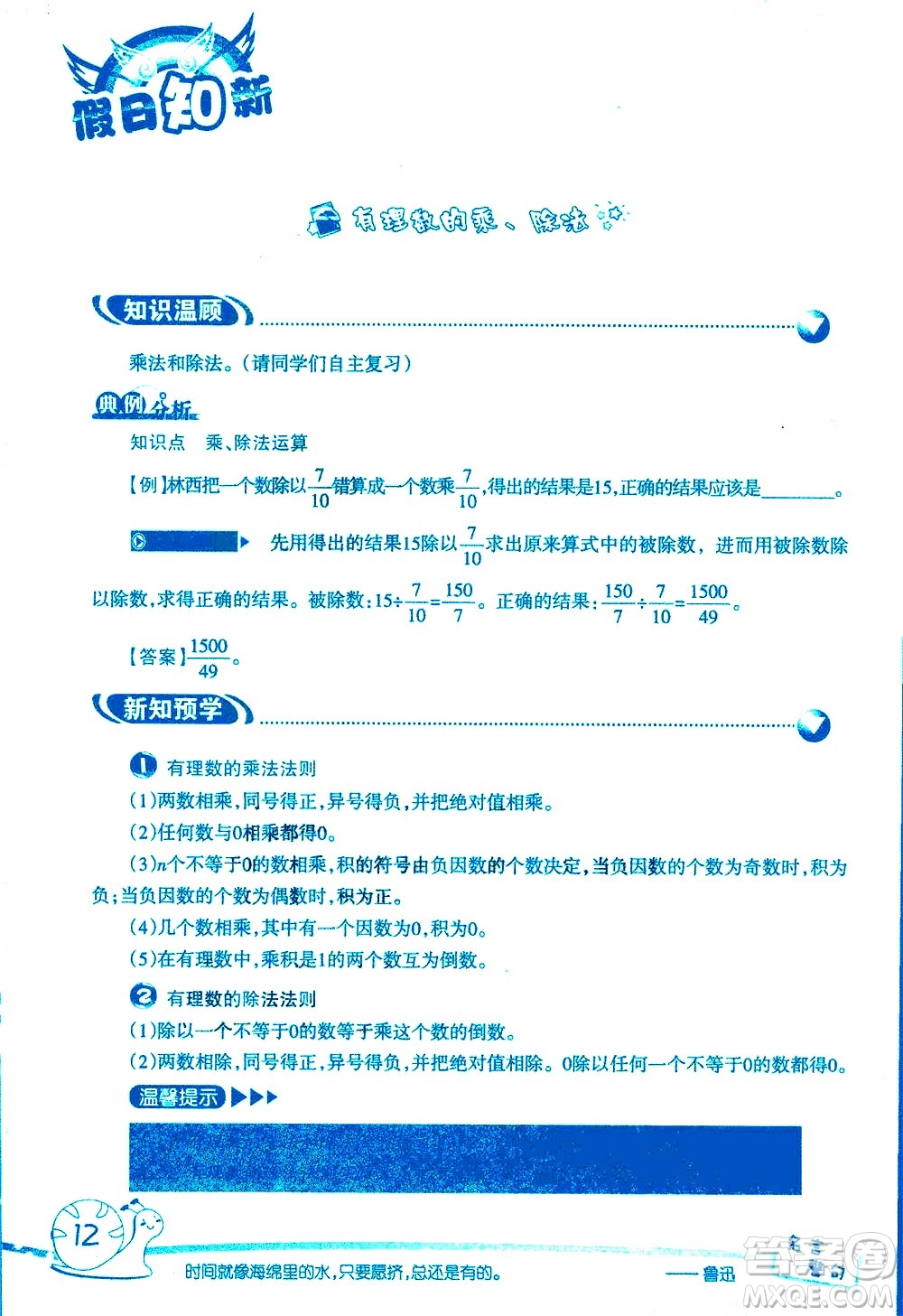 湖南師范大學(xué)出版社2020年暑假學(xué)習(xí)與生活假日知新六年級數(shù)學(xué)學(xué)習(xí)版參考答案