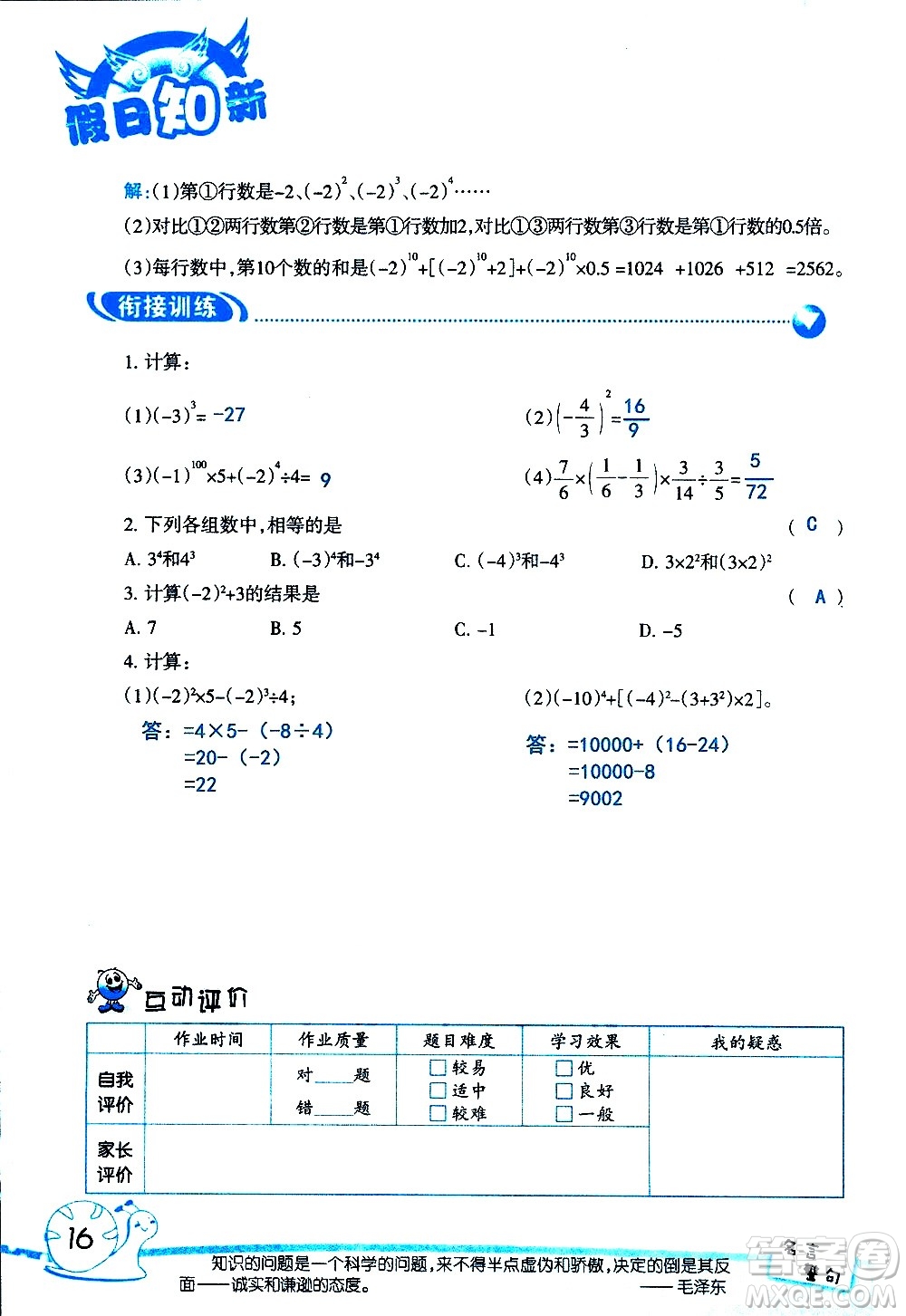 湖南師范大學(xué)出版社2020年暑假學(xué)習(xí)與生活假日知新六年級數(shù)學(xué)學(xué)習(xí)版參考答案