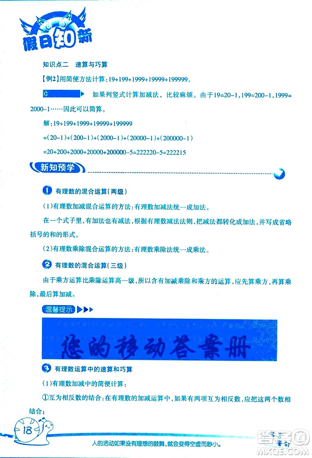 湖南師范大學(xué)出版社2020年暑假學(xué)習(xí)與生活假日知新六年級數(shù)學(xué)學(xué)習(xí)版參考答案