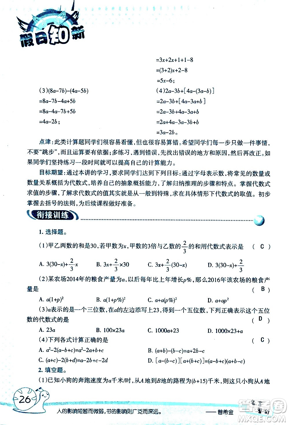湖南師范大學(xué)出版社2020年暑假學(xué)習(xí)與生活假日知新六年級數(shù)學(xué)學(xué)習(xí)版參考答案