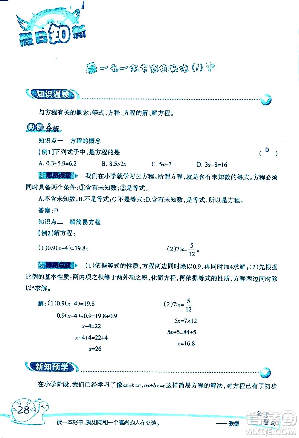 湖南師范大學(xué)出版社2020年暑假學(xué)習(xí)與生活假日知新六年級數(shù)學(xué)學(xué)習(xí)版參考答案