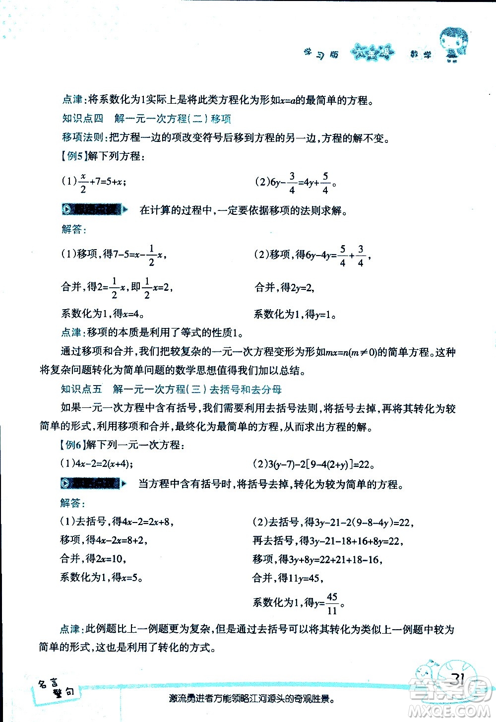 湖南師范大學(xué)出版社2020年暑假學(xué)習(xí)與生活假日知新六年級數(shù)學(xué)學(xué)習(xí)版參考答案