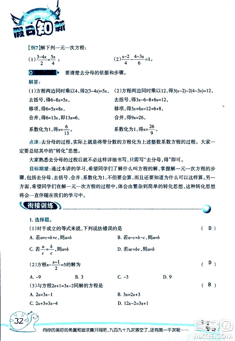 湖南師范大學(xué)出版社2020年暑假學(xué)習(xí)與生活假日知新六年級數(shù)學(xué)學(xué)習(xí)版參考答案