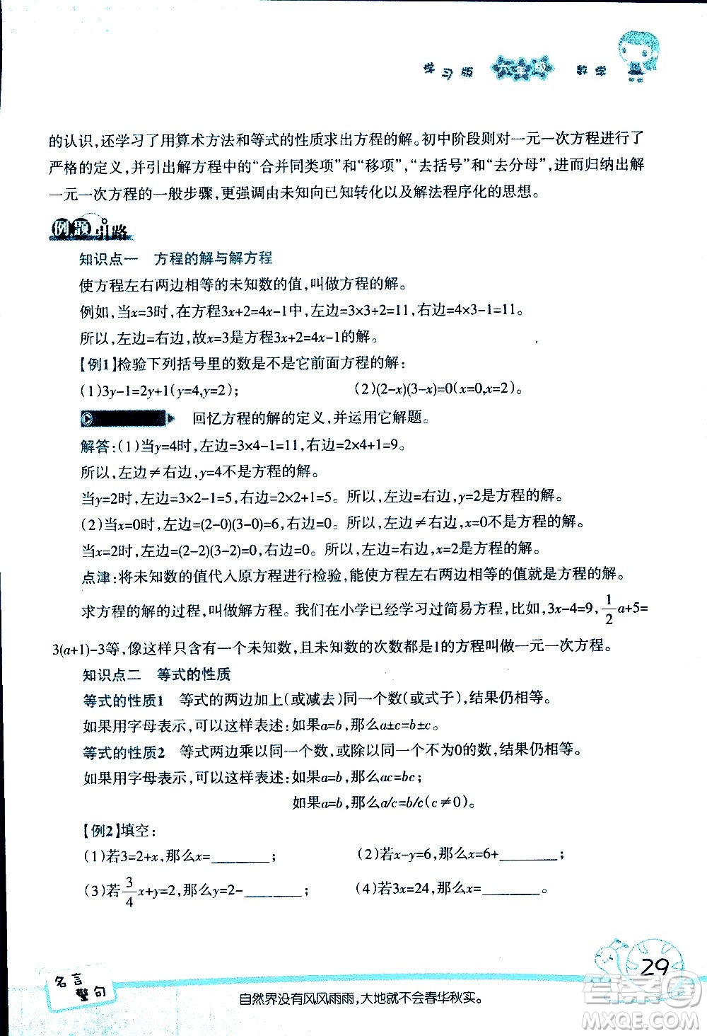 湖南師范大學(xué)出版社2020年暑假學(xué)習(xí)與生活假日知新六年級數(shù)學(xué)學(xué)習(xí)版參考答案