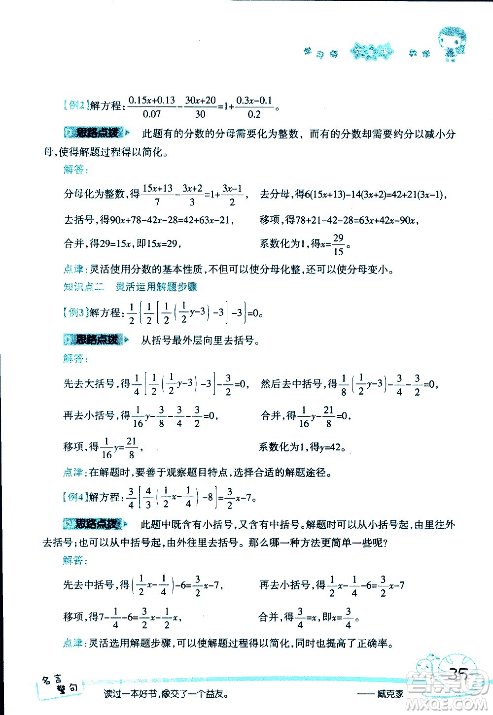 湖南師范大學(xué)出版社2020年暑假學(xué)習(xí)與生活假日知新六年級數(shù)學(xué)學(xué)習(xí)版參考答案