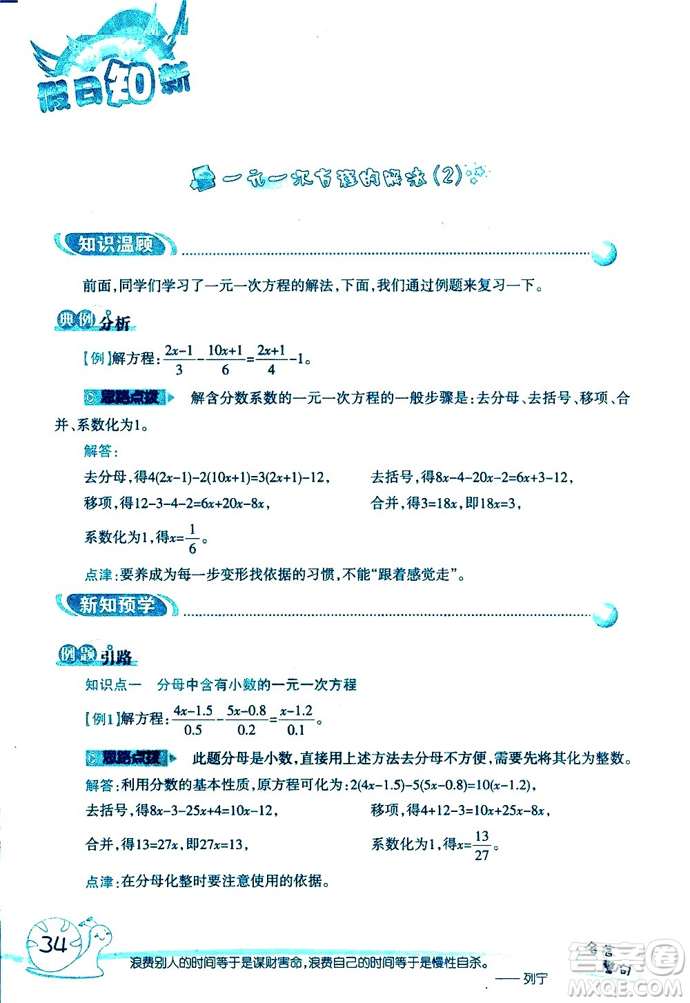 湖南師范大學(xué)出版社2020年暑假學(xué)習(xí)與生活假日知新六年級數(shù)學(xué)學(xué)習(xí)版參考答案