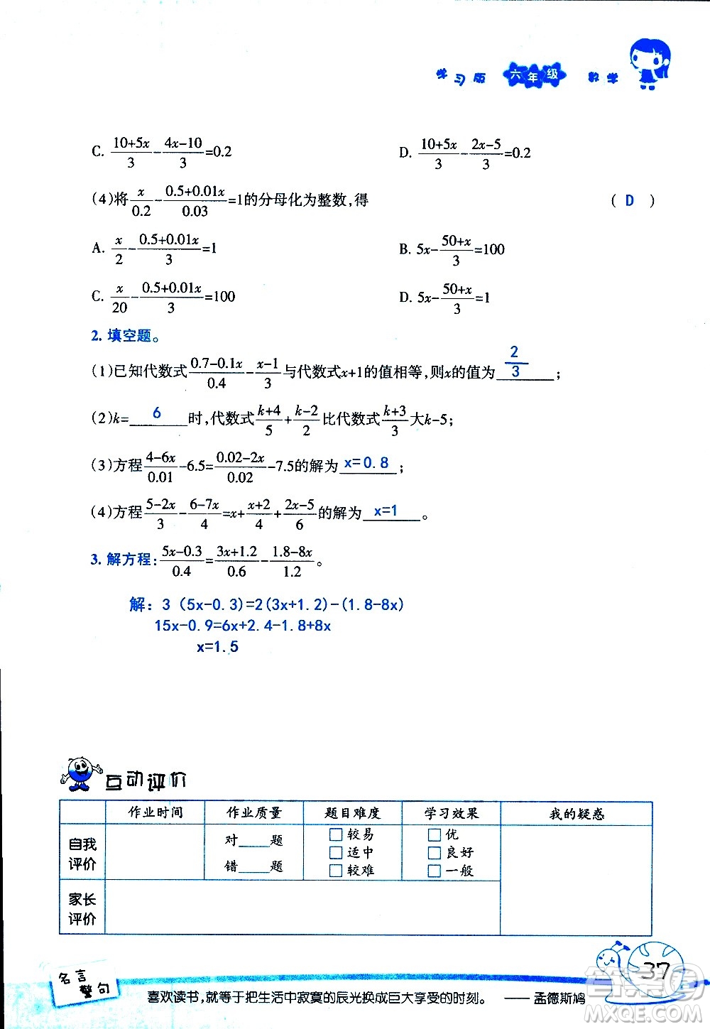 湖南師范大學(xué)出版社2020年暑假學(xué)習(xí)與生活假日知新六年級數(shù)學(xué)學(xué)習(xí)版參考答案