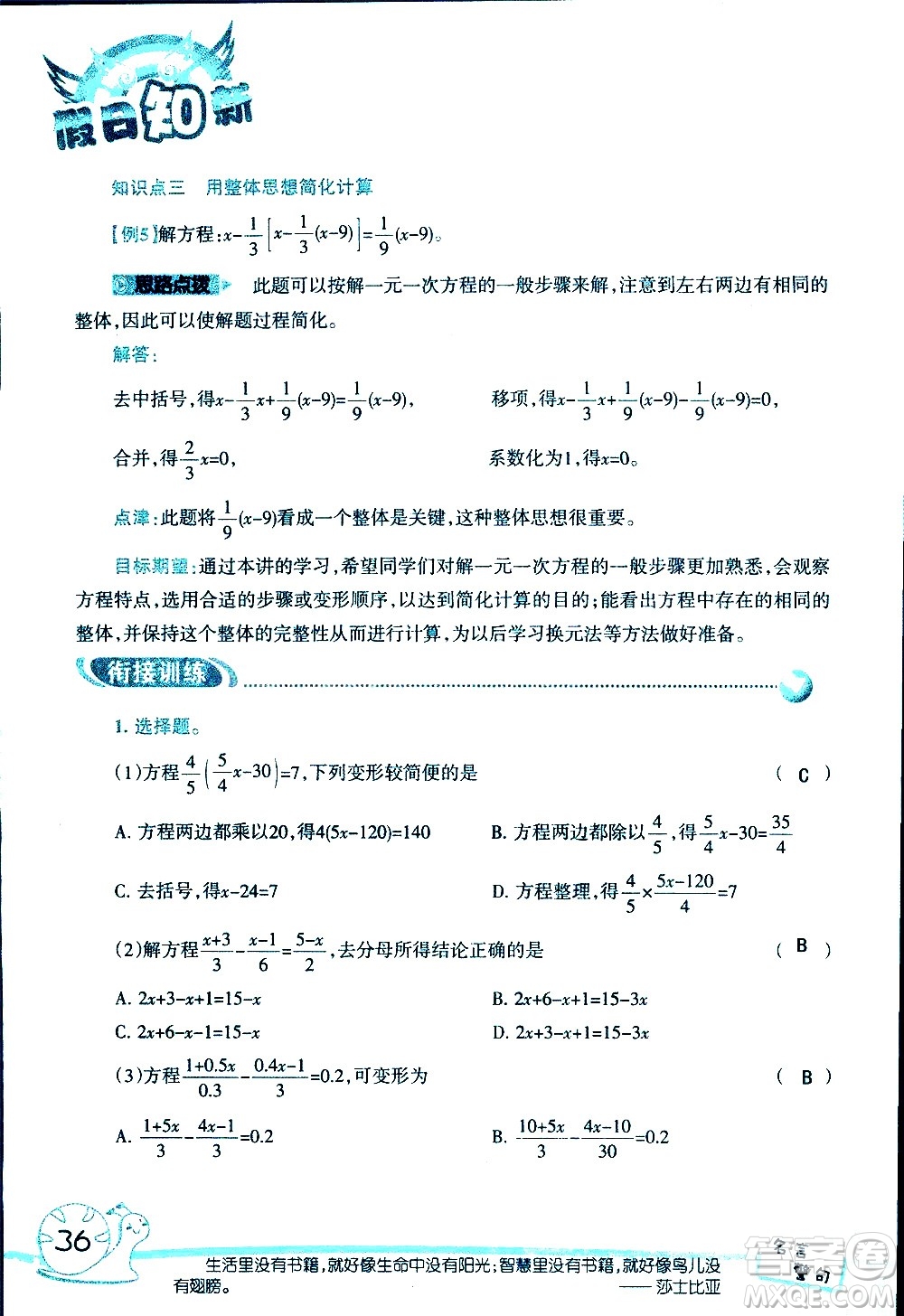 湖南師范大學(xué)出版社2020年暑假學(xué)習(xí)與生活假日知新六年級數(shù)學(xué)學(xué)習(xí)版參考答案