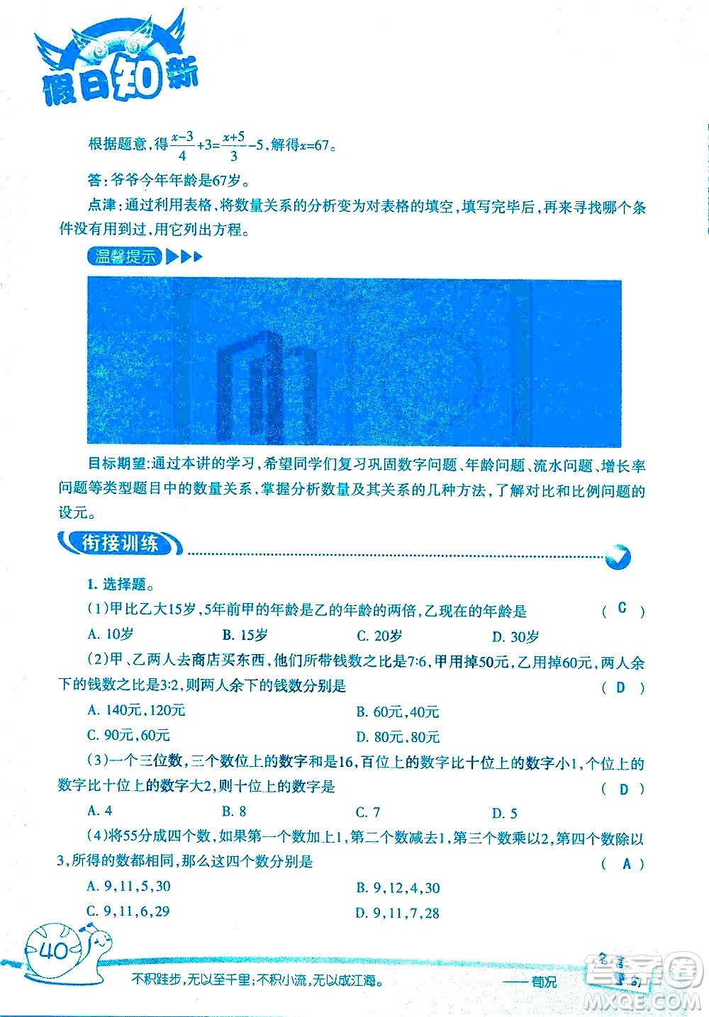 湖南師范大學(xué)出版社2020年暑假學(xué)習(xí)與生活假日知新六年級數(shù)學(xué)學(xué)習(xí)版參考答案