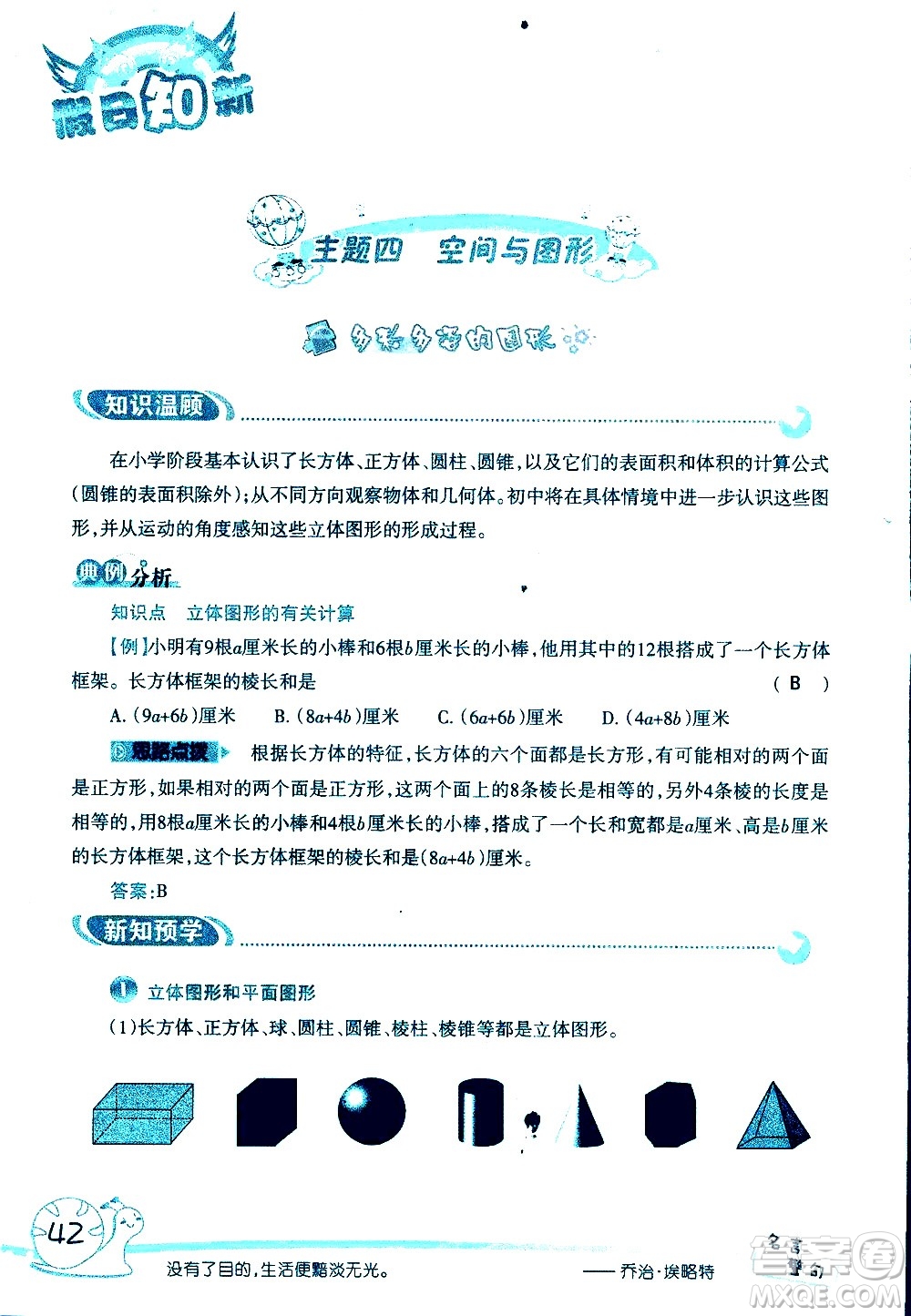 湖南師范大學(xué)出版社2020年暑假學(xué)習(xí)與生活假日知新六年級數(shù)學(xué)學(xué)習(xí)版參考答案