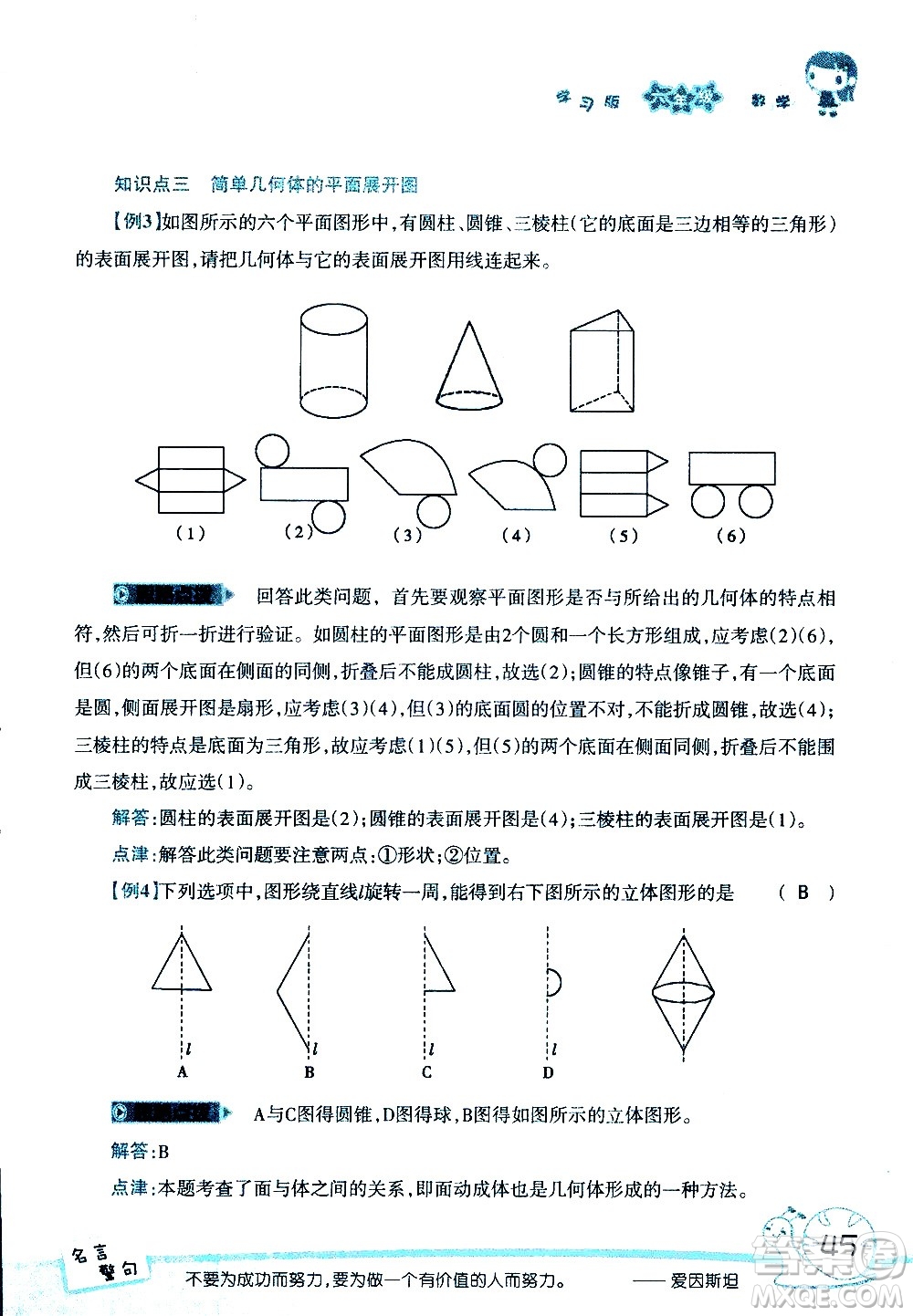 湖南師范大學(xué)出版社2020年暑假學(xué)習(xí)與生活假日知新六年級數(shù)學(xué)學(xué)習(xí)版參考答案
