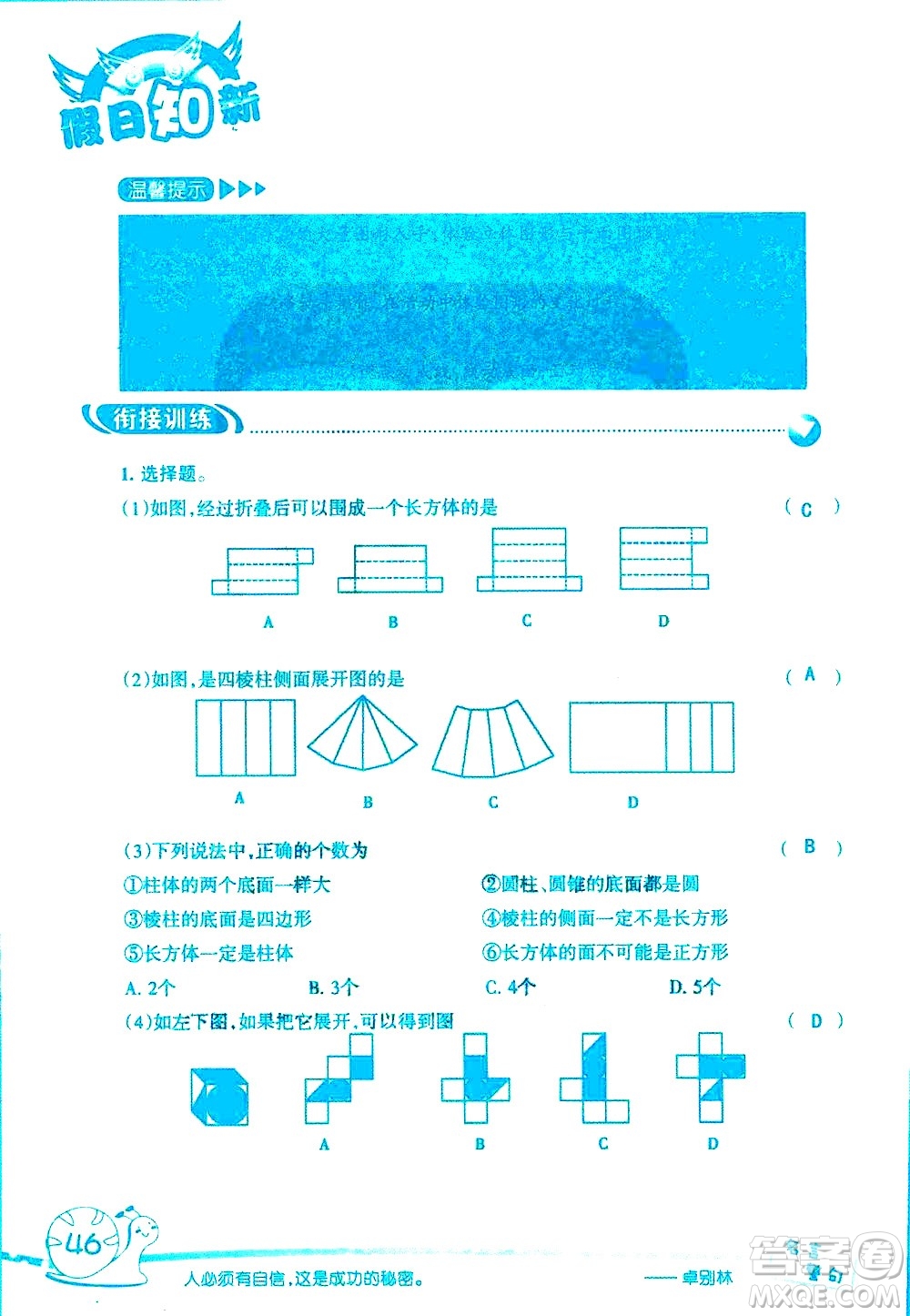 湖南師范大學(xué)出版社2020年暑假學(xué)習(xí)與生活假日知新六年級數(shù)學(xué)學(xué)習(xí)版參考答案