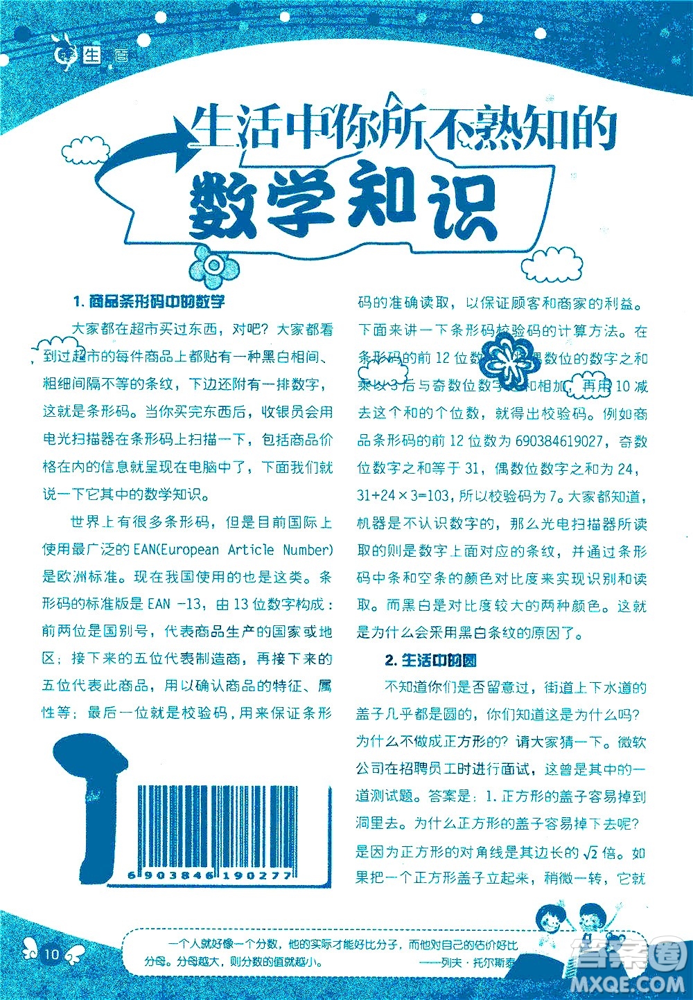 湖南師范大學(xué)出版社2020年暑假學(xué)習(xí)與生活假日知新六年級數(shù)學(xué)學(xué)習(xí)版參考答案