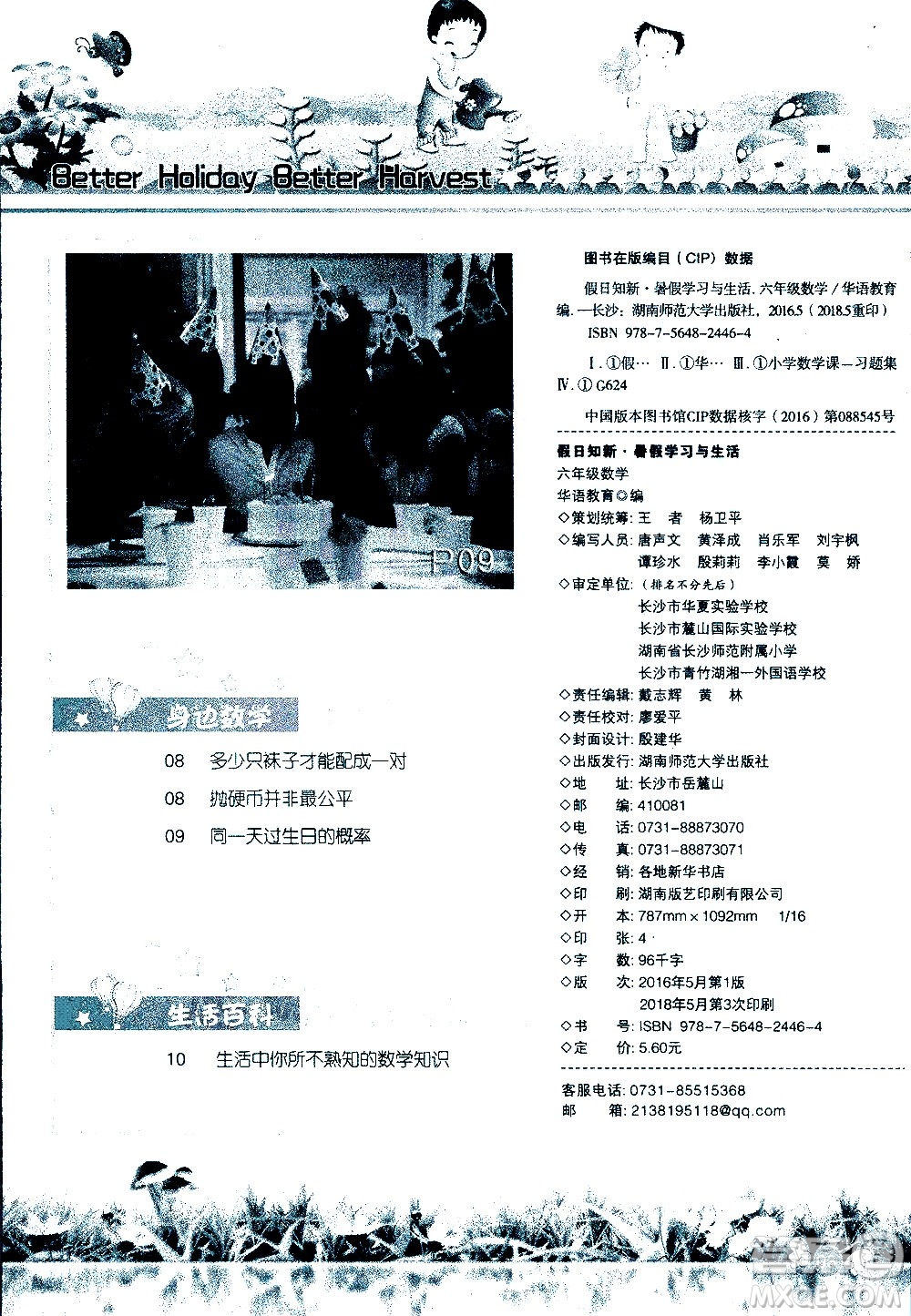 湖南師范大學(xué)出版社2020年暑假學(xué)習(xí)與生活假日知新六年級數(shù)學(xué)學(xué)習(xí)版參考答案