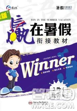 合肥工業(yè)大學(xué)出版社2020年贏在暑假銜接教材3升4數(shù)學(xué)RJ人教版答案